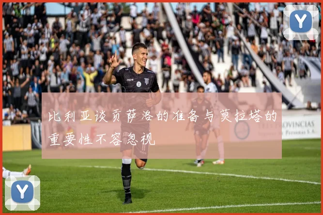 比利亚谈贡萨洛的准备与莫拉塔的重要性不容忽视