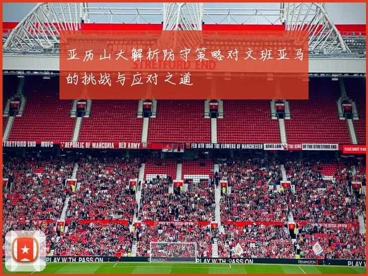 亚历山大解析防守策略对文班亚马的挑战与应对之道